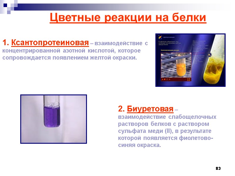 83 Цветные реакции на белки 1. Ксантопротеиновая – взаимодействие с концентрированной азотной кислотой, которое